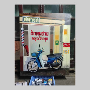 ภาพวาด ร้านตัดผม